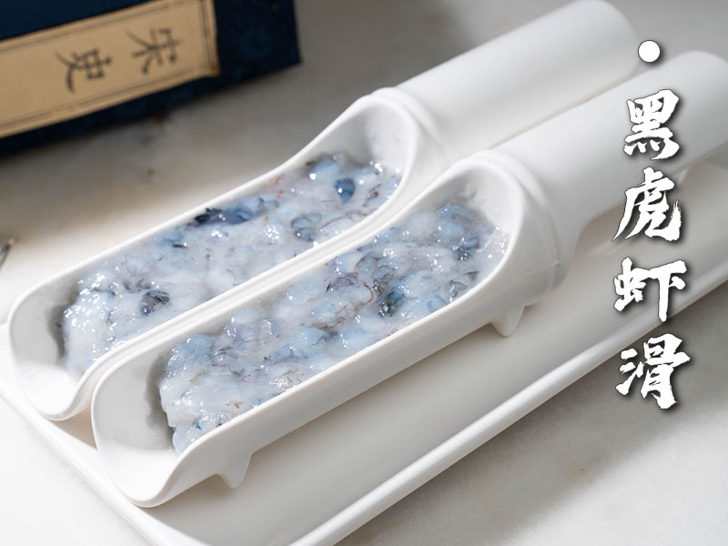 黑虎虾滑
